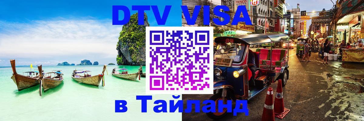 DTV (ДТВ) visa Таиланд 
