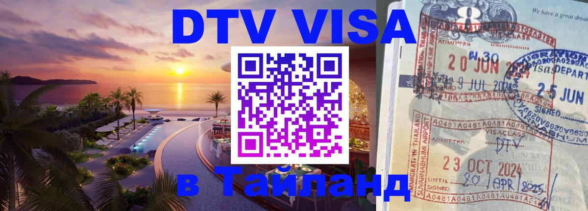 DTV виза Тайланд Волгодонск 