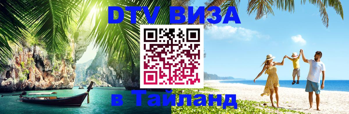 DTV Visa Thailand — прайс и условия, виза без дополнительных документов - 